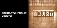 консалтинговые услуги 
